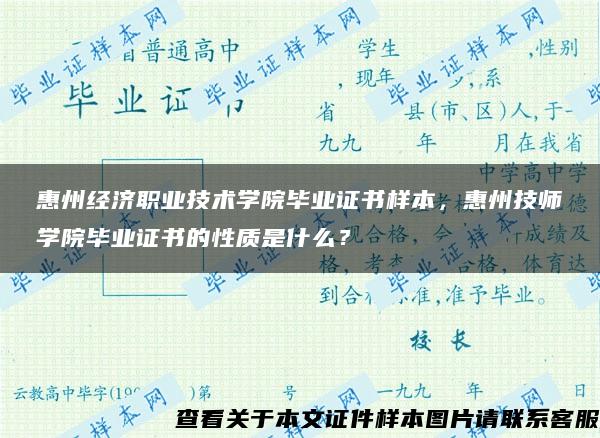 惠州经济职业技术学院毕业证书样本，惠州技师学院毕业证书的性质是什么？