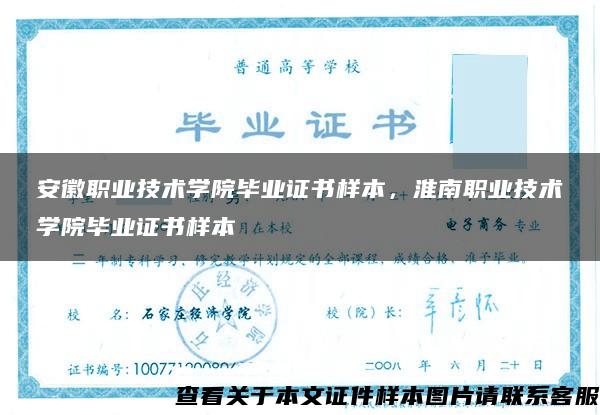安徽职业技术学院毕业证书样本，淮南职业技术学院毕业证书样本