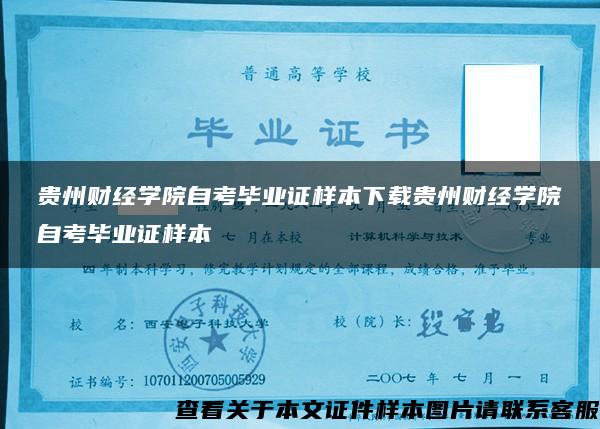 贵州财经学院自考毕业证样本下载贵州财经学院自考毕业证样本