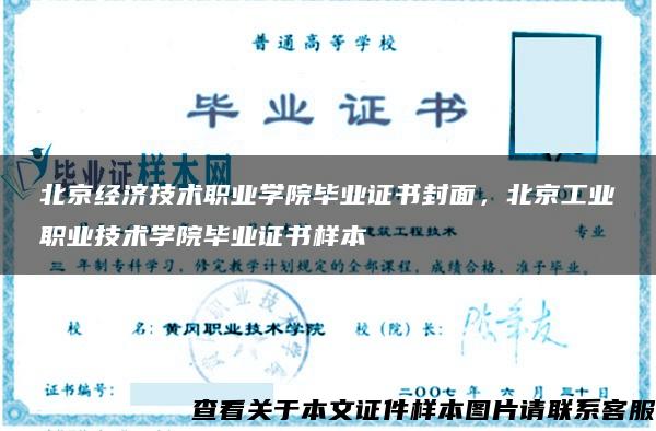 北京经济技术职业学院毕业证书封面，北京工业职业技术学院毕业证书样本