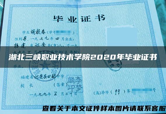湖北三峡职业技术学院2020年毕业证书