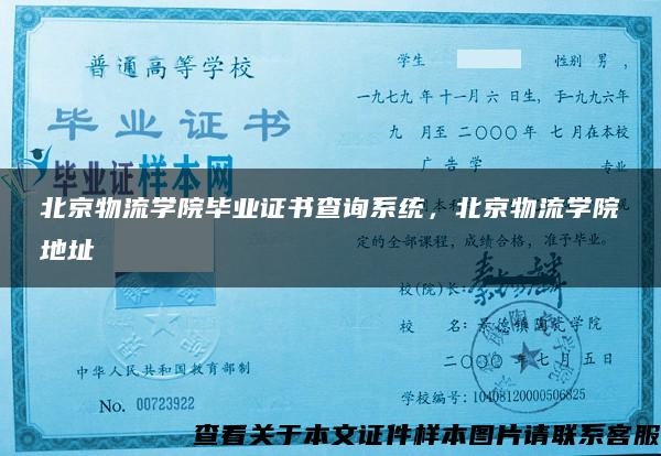 北京物流学院毕业证书查询系统，北京物流学院地址
