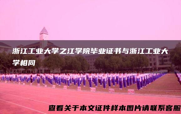 浙江工业大学之江学院毕业证书与浙江工业大学相同