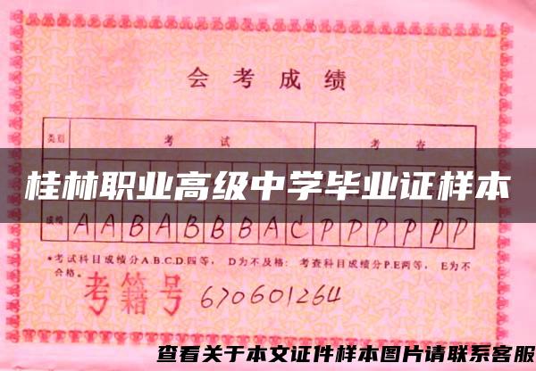 桂林职业高级中学毕业证样本