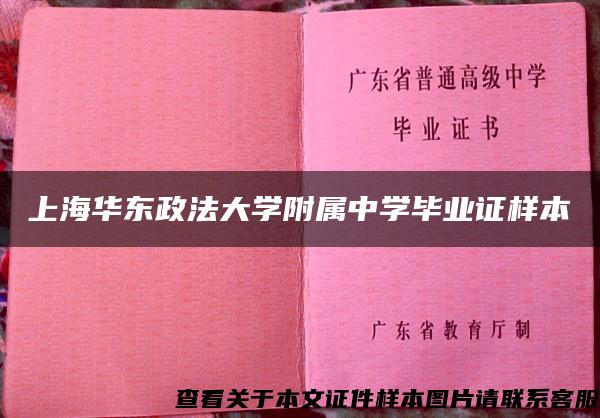 上海华东政法大学附属中学毕业证样本