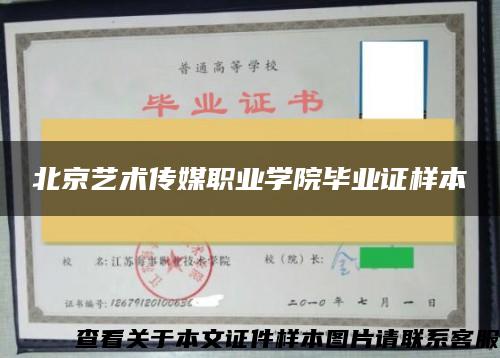 北京艺术传媒职业学院毕业证样本