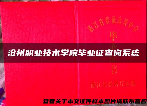 沧州职业技术学院毕业证查询系统