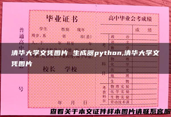 清华大学文凭图片 生成器python,清华大学文凭图片