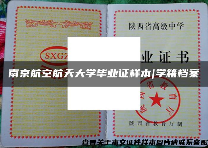 南京航空航天大学毕业证样本|学籍档案