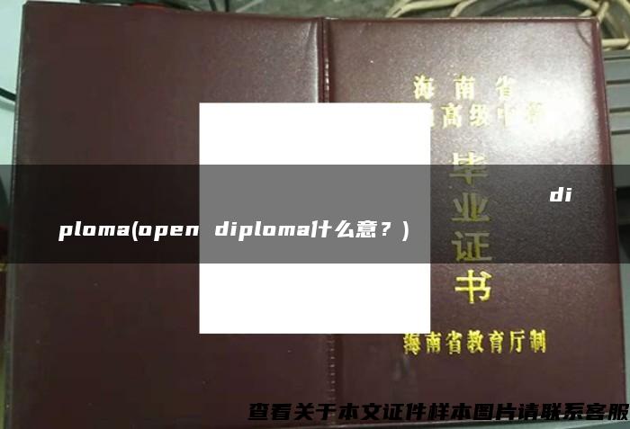 Государственныйуниверситетгуманитарныхнаукdiploma(open diploma什么意?) Государственныйуниверситетгуманитарныхнаукdiploma(open diploma什么意?)