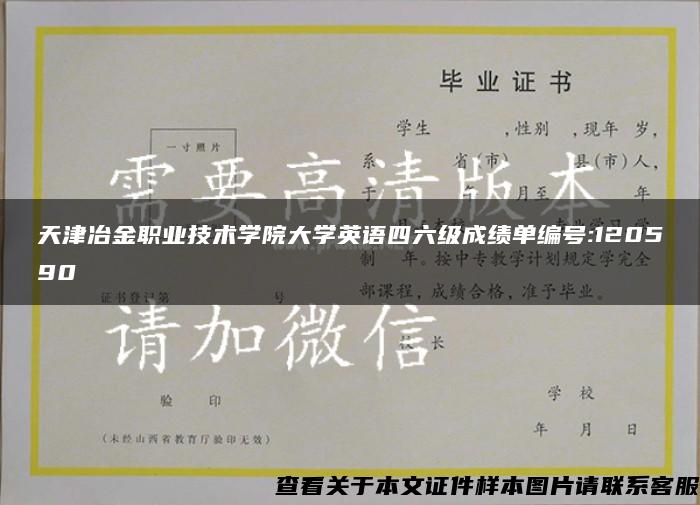 天津冶金职业技术学院大学英语四六级成绩单编号:120590