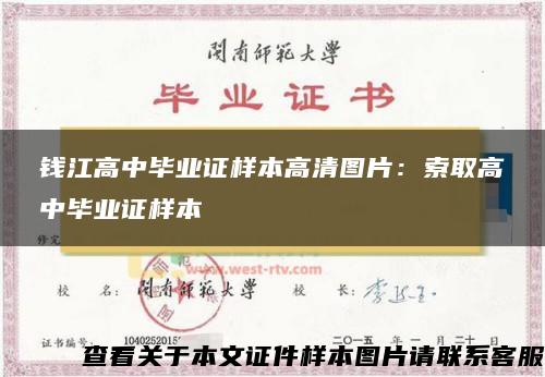 钱江高中毕业证样本高清图片：索取高中毕业证样本