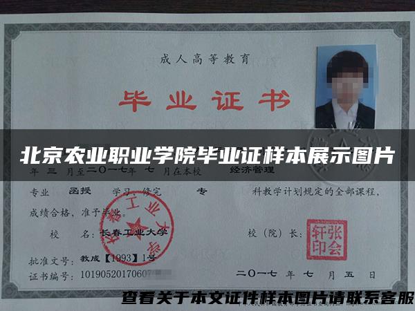 北京农业职业学院毕业证样本展示图片
