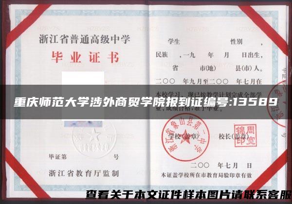重庆师范大学涉外商贸学院报到证编号:13589