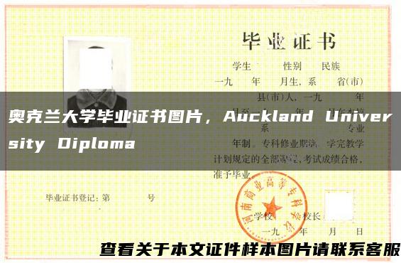 奥克兰大学毕业证书图片，Auckland University Diploma