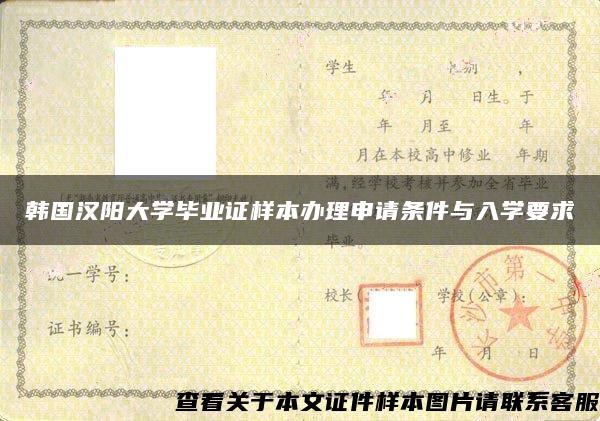 韩国汉阳大学毕业证样本办理申请条件与入学要求