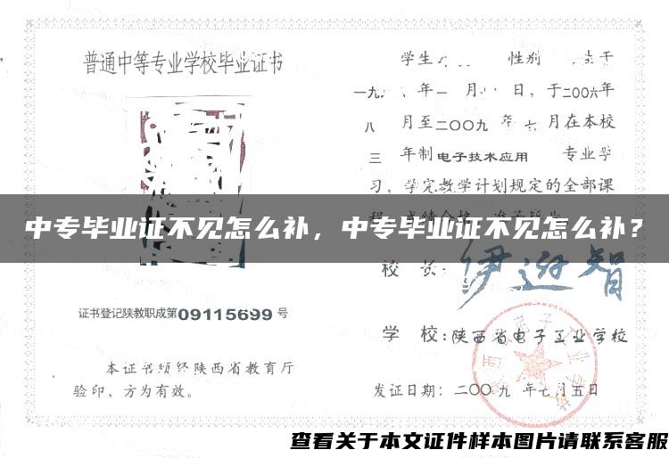 中专毕业证不见怎么补,中专毕业证不见怎么补? 中专毕业证不见怎么补,中专毕业证不见怎么补?