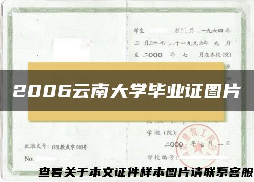 2006云南大学毕业证图片