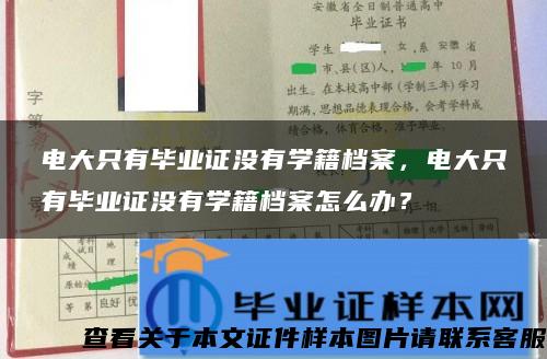 电大只有毕业证没有学籍档案，电大只有毕业证没有学籍档案怎么办？