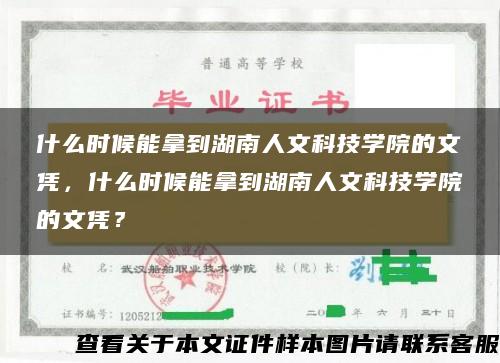 什么时候能拿到湖南人文科技学院的文凭，什么时候能拿到湖南人文科技学院的文凭？