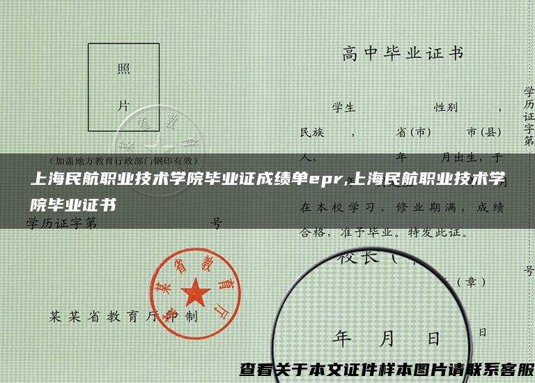 上海民航职业技术学院毕业证成绩单epr,上海民航职业技术学院毕业证书