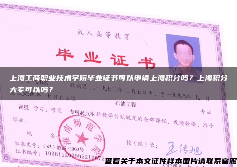 上海工商职业技术学院毕业证书可以申请上海积分吗？上海积分大专可以吗？