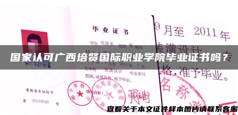国家认可广西培贤国际职业学院毕业证书吗？