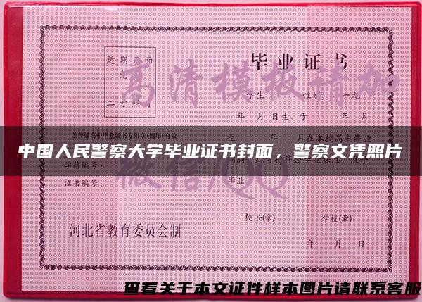 中国人民警察大学毕业证书封面，警察文凭照片