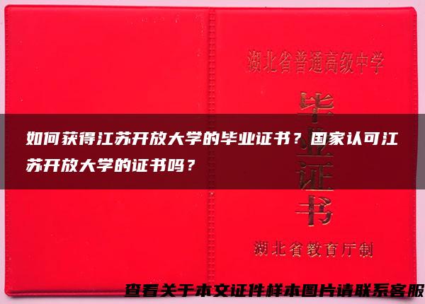 如何获得江苏开放大学的毕业证书？国家认可江苏开放大学的证书吗？