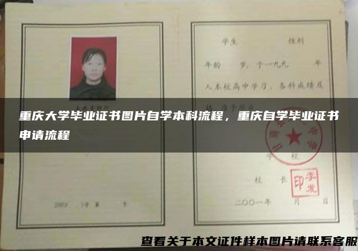 重庆大学毕业证书图片自学本科流程，重庆自学毕业证书申请流程