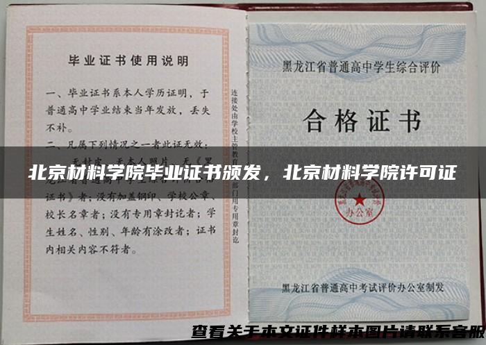 北京材料学院毕业证书颁发，北京材料学院许可证
