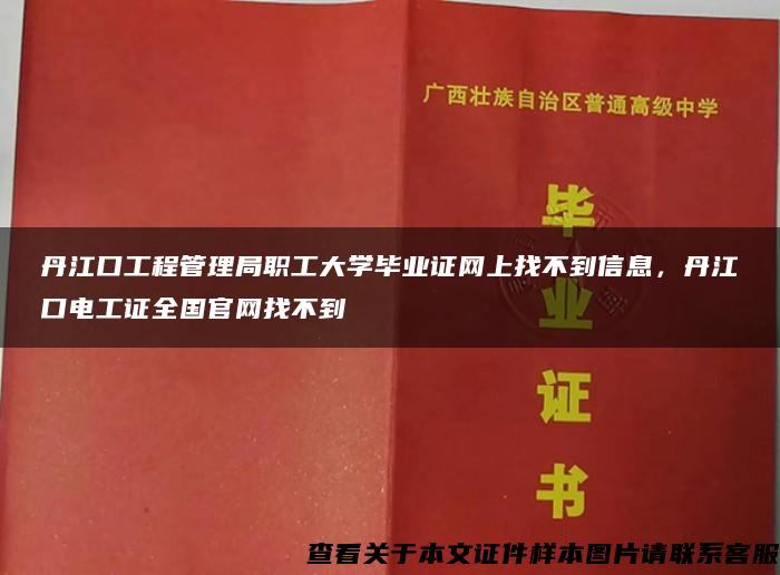 丹江口工程管理局职工大学毕业证网上找不到信息，丹江口电工证全国官网找不到