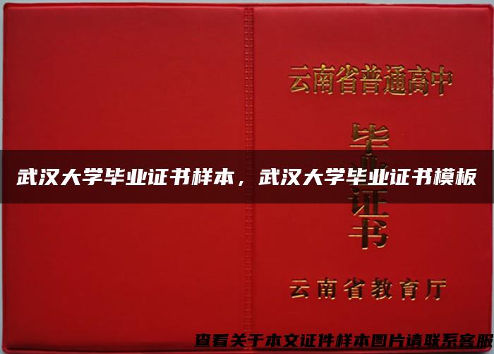 武汉大学毕业证书样本，武汉大学毕业证书模板
