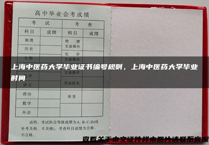 上海中医药大学毕业证书编号规则，上海中医药大学毕业时间