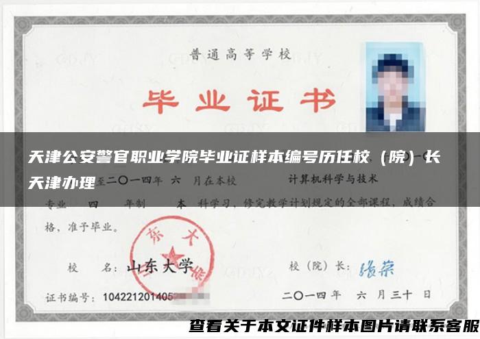 天津公安警官职业学院毕业证样本编号历任校（院）长 天津办理