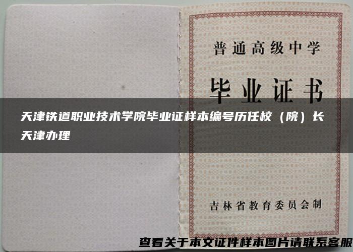 天津铁道职业技术学院毕业证样本编号历任校（院）长 天津办理