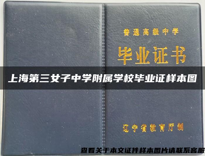 上海第三女子中学附属学校毕业证样本图