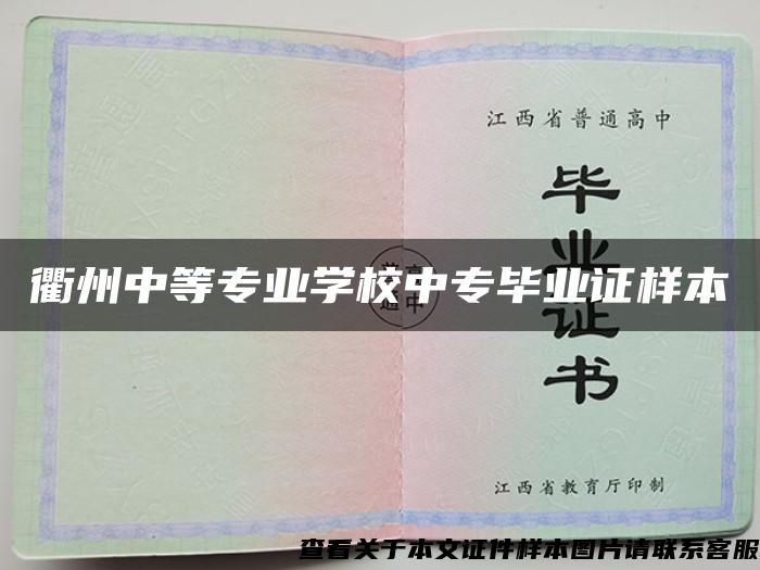 衢州中等专业学校中专毕业证样本