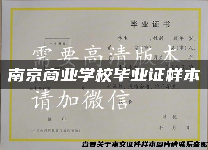 南京商业学校毕业证样本