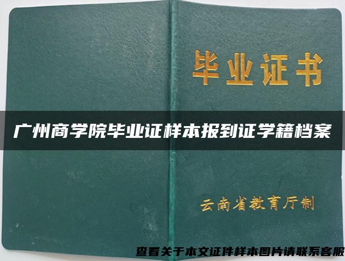 广州商学院毕业证样本报到证学籍档案