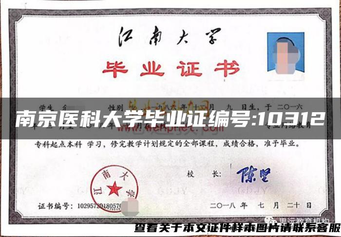 南京医科大学毕业证编号:10312