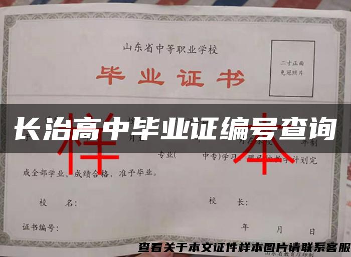 长治高中毕业证编号查询