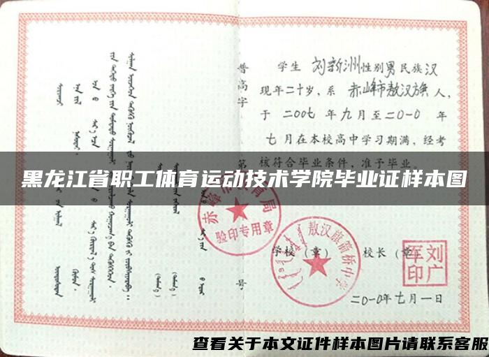 黑龙江省职工体育运动技术学院毕业证样本图
