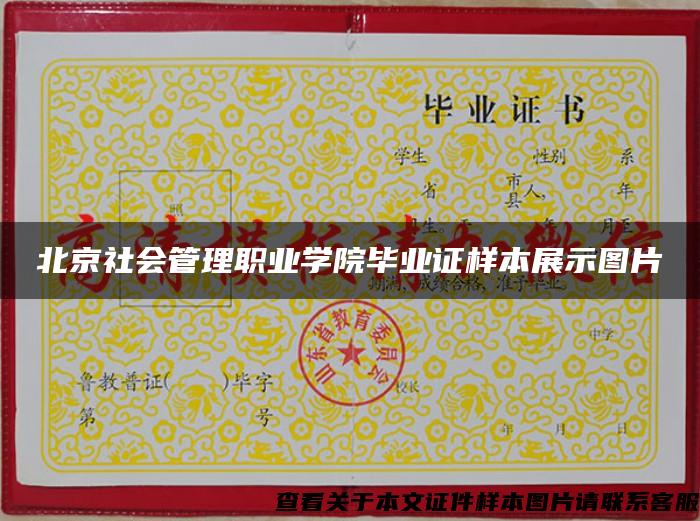 北京社会管理职业学院毕业证样本展示图片