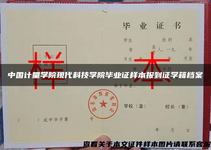 中国计量学院现代科技学院毕业证样本报到证学籍档案