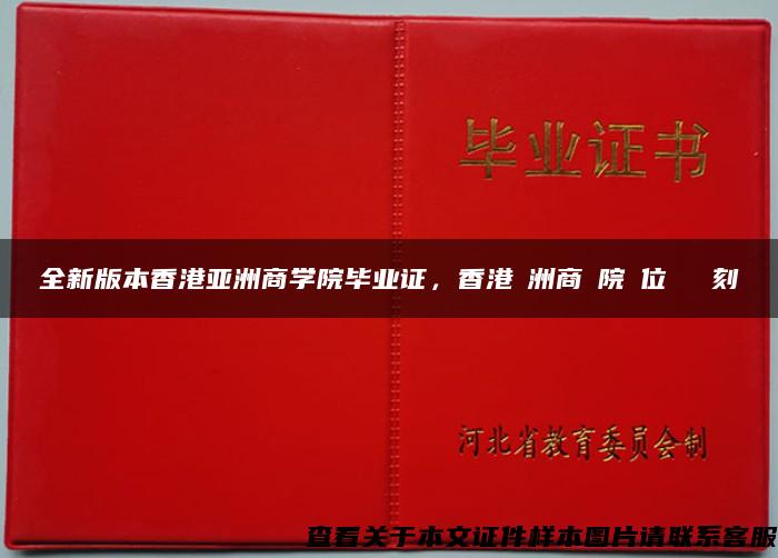 全新版本香港亚洲商学院毕业证，香港亞洲商學院學位證書復刻