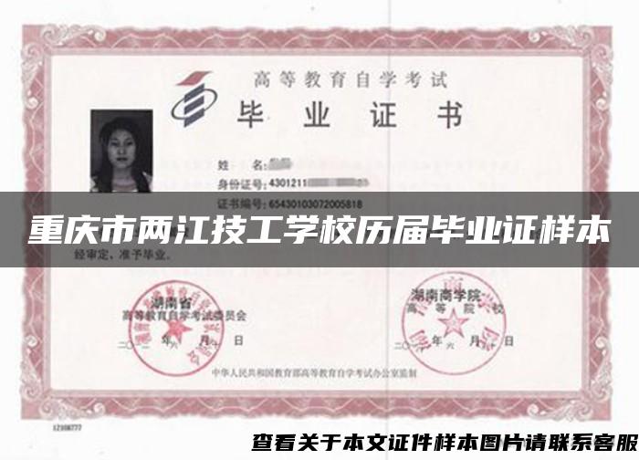 重庆市两江技工学校历届毕业证样本