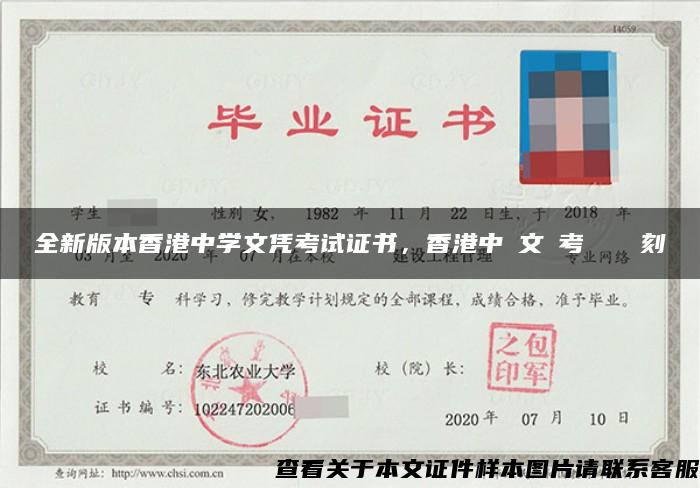 全新版本香港中学文凭考试证书，香港中學文憑考試證書復刻