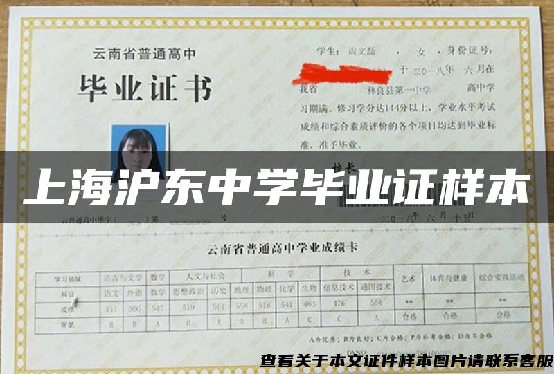 上海沪东中学毕业证样本