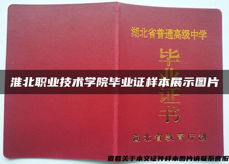 淮北职业技术学院毕业证样本展示图片